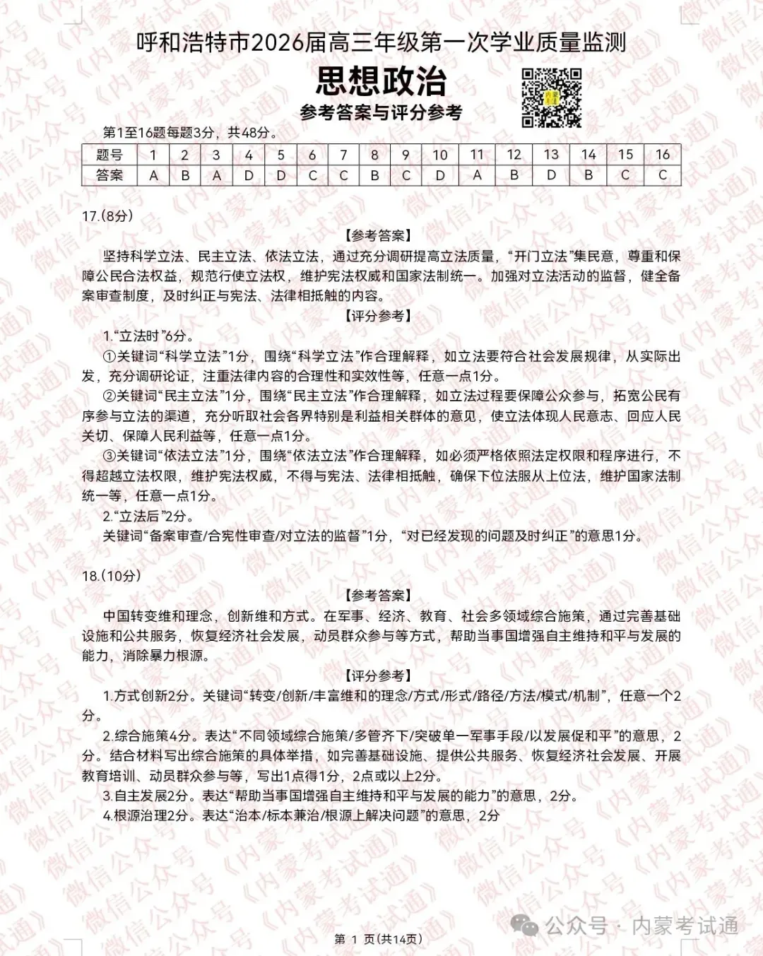 2026年内蒙古呼和浩特市高三一模试卷及答案【全套高清版】 第105张