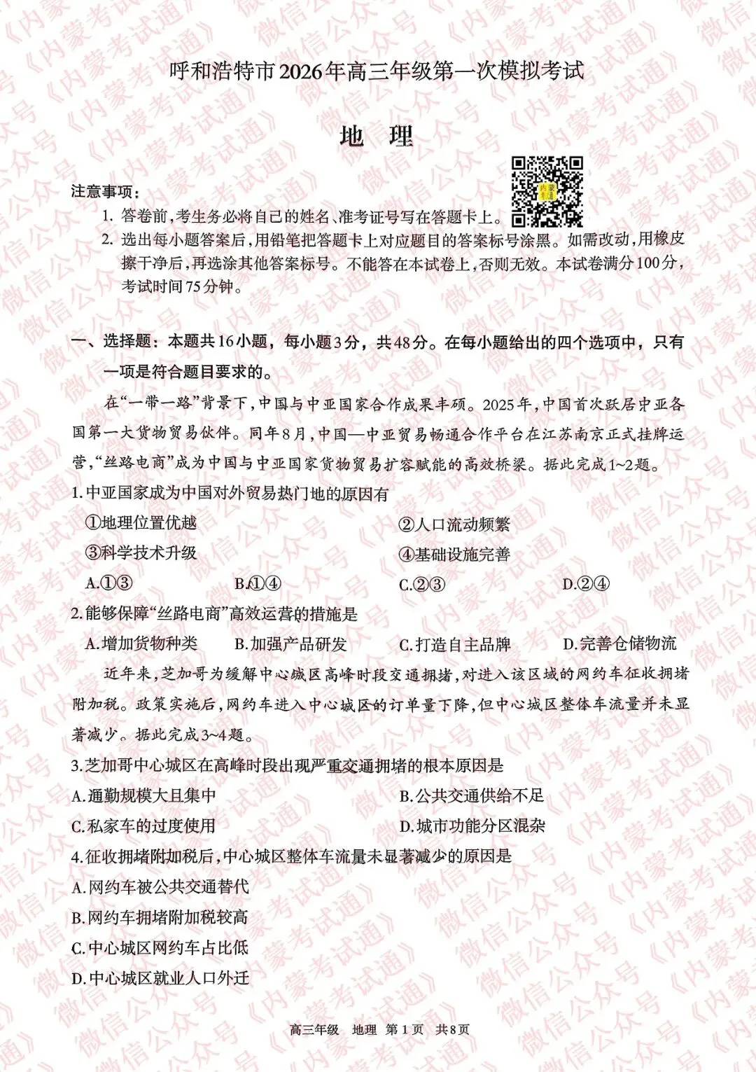 2026年内蒙古呼和浩特市高三一模试卷及答案【全套高清版】 第109张