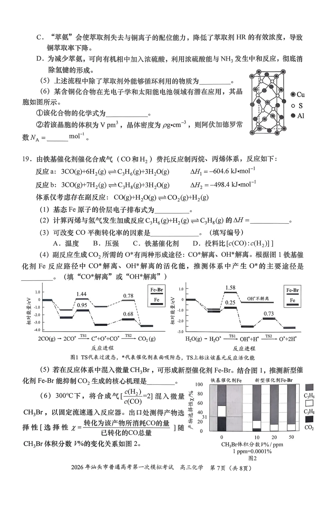 2026年汕头市普通高考第一次模拟考试化学试题与答案 第7张