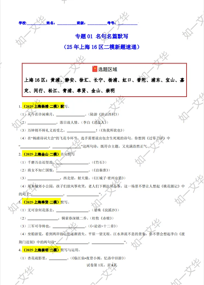 2025上海16区二模名句名篇默写真题汇总!冲刺提分必刷 第10张