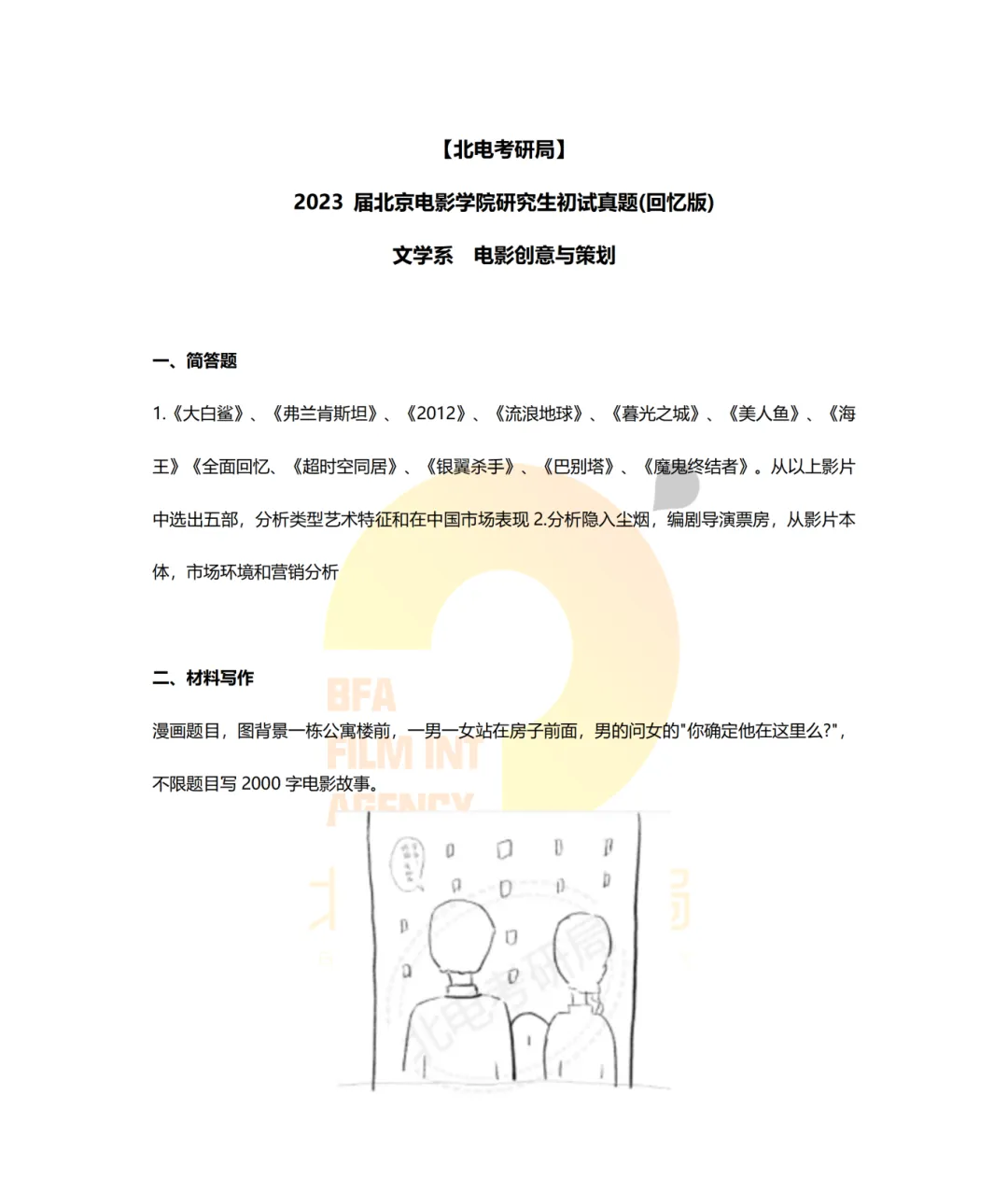 真题档案 | 北电考研文学系—影视策划与写作近九年真题汇总! 第6张
