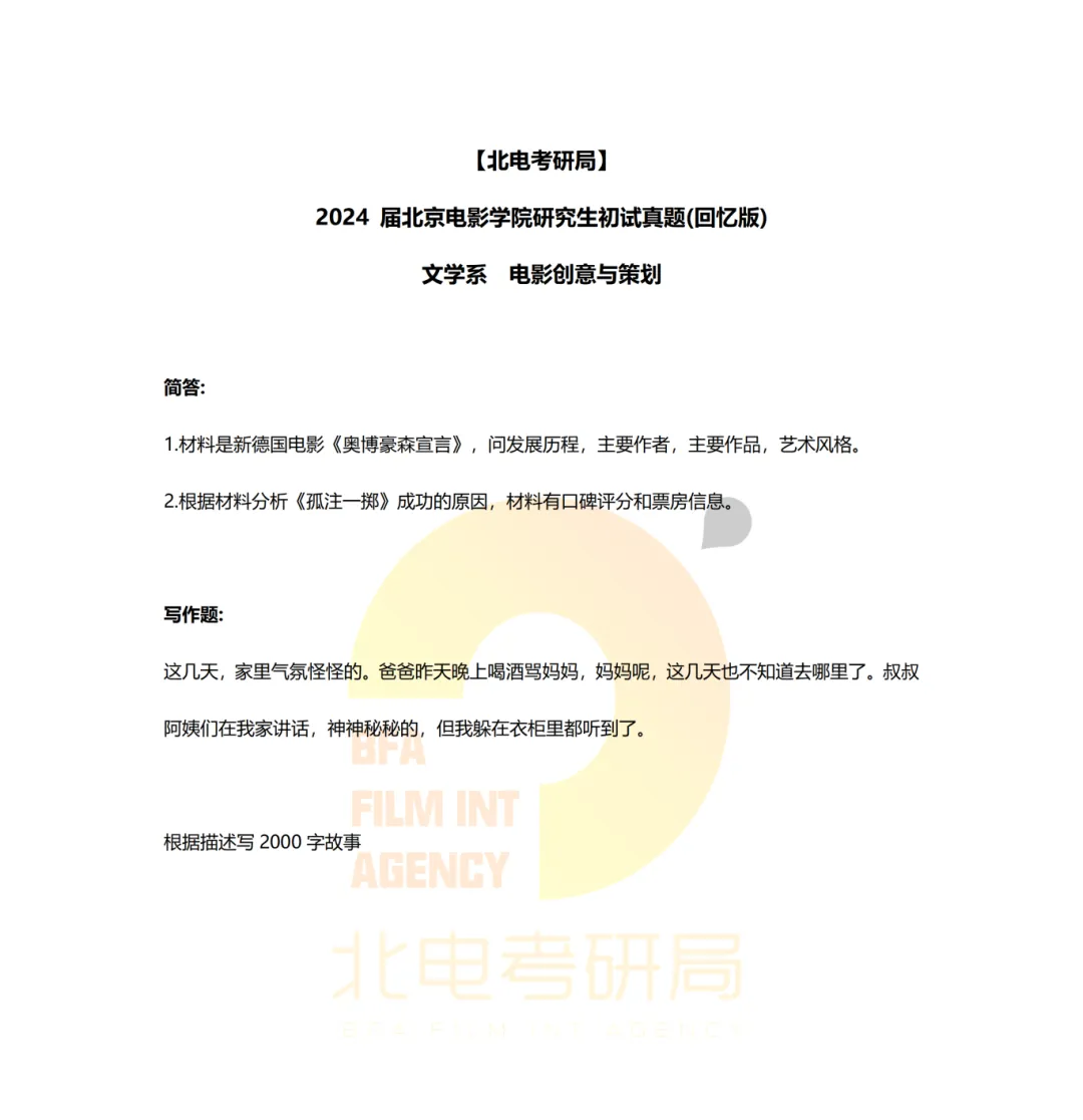 真题档案 | 北电考研文学系—影视策划与写作近九年真题汇总! 第7张