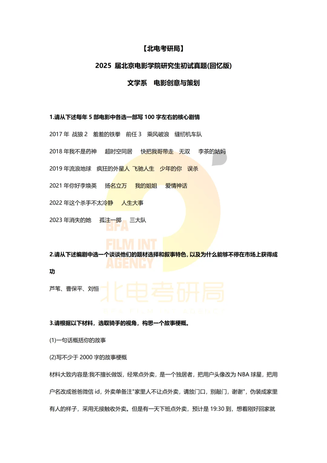 真题档案 | 北电考研文学系—影视策划与写作近九年真题汇总! 第8张