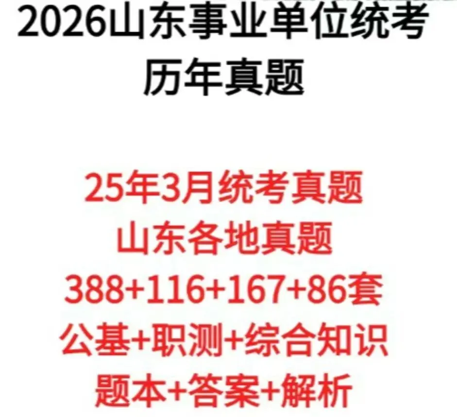 26山东事业单位统考历年真题附答案解析 第1张