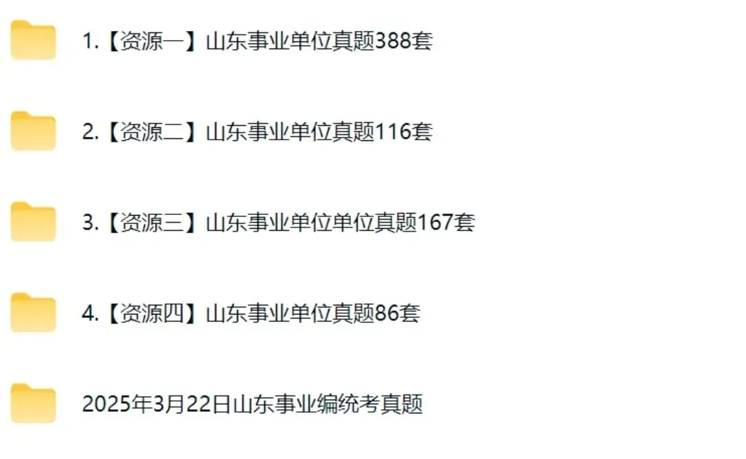 26山东事业单位统考历年真题附答案解析 第2张