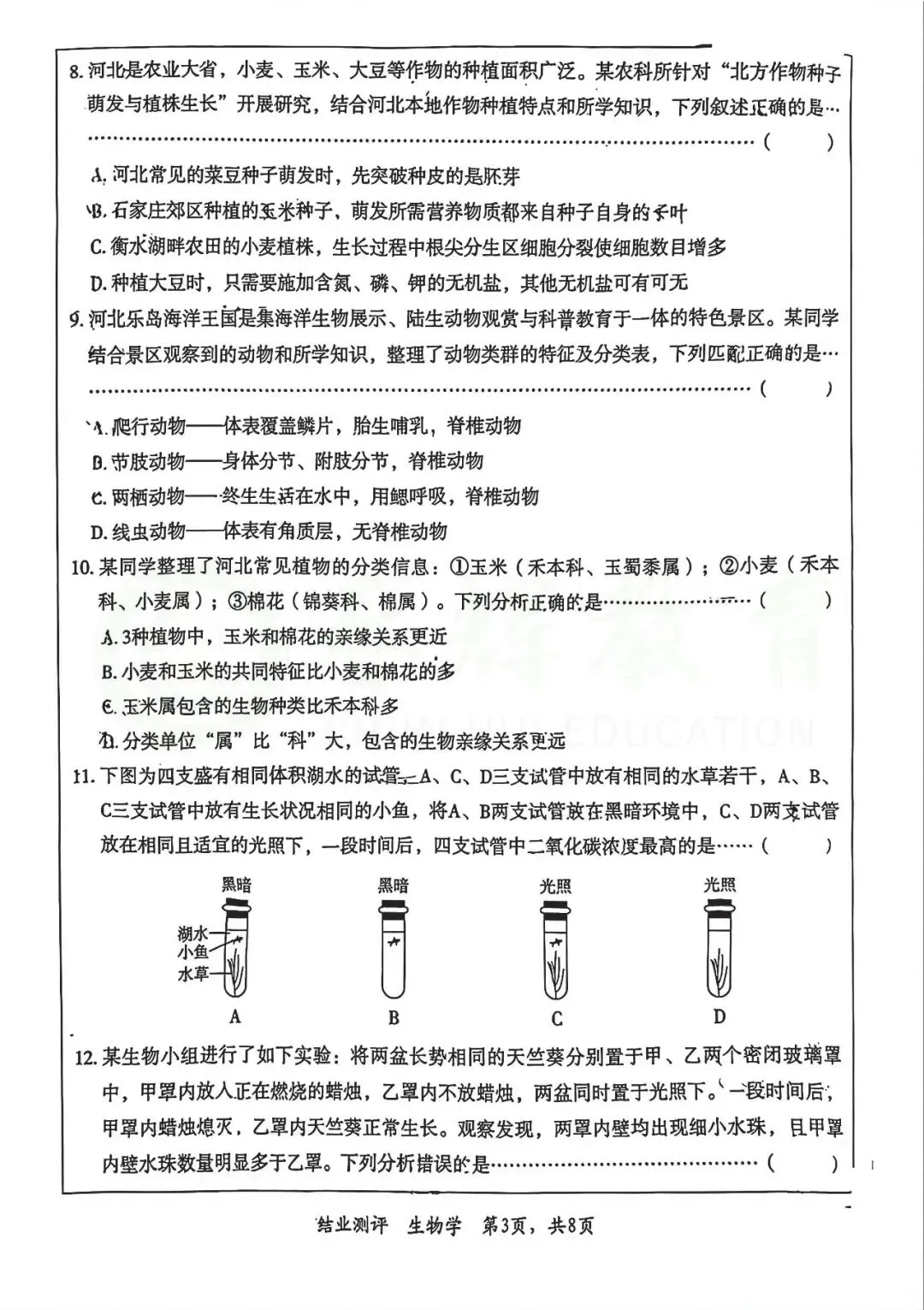 中考生物 | 2026.3河北省石家庄市裕华区中考模拟卷 第6张