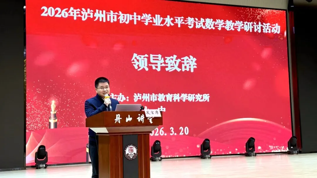 【聚焦中考】泸州市2026年初中学业水平考试数学学科备考研讨活动在叙永一中顺利举行 第10张