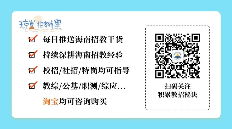 真题分享 | 2024年海口市中小学教师招聘考试笔试试题 第1张