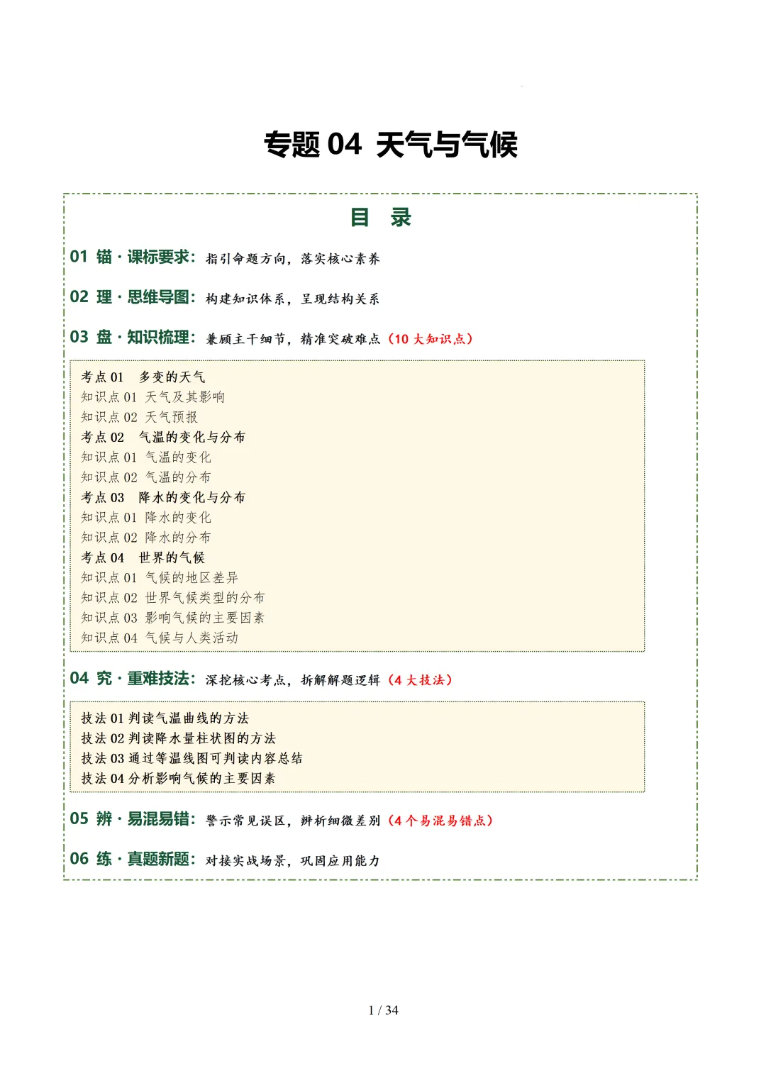 【初中资料】中考地理:《专项复习》专题04天气与气候(4大知识点4大技法4大易错点,知识清单)(全国通用)+电子版+抓紧收藏-可下载打印!! 第4张