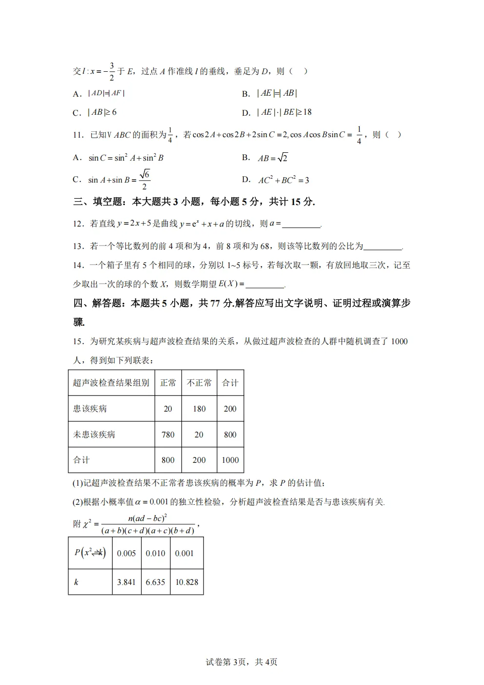 高考真题|2026年 湖北省卷数学高考真题|全国各省市高考|全国新高考试题及参考答案、全卷解析、评分标准、作文范文 PDF电子版可打印 第3张