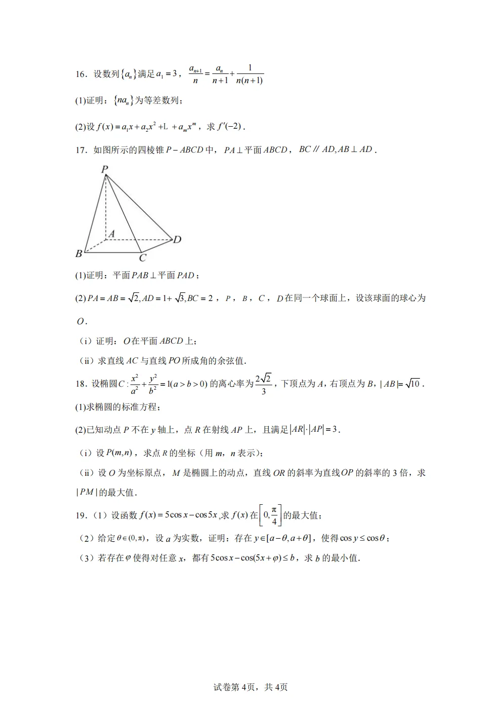 高考真题|2026年 湖北省卷数学高考真题|全国各省市高考|全国新高考试题及参考答案、全卷解析、评分标准、作文范文 PDF电子版可打印 第4张