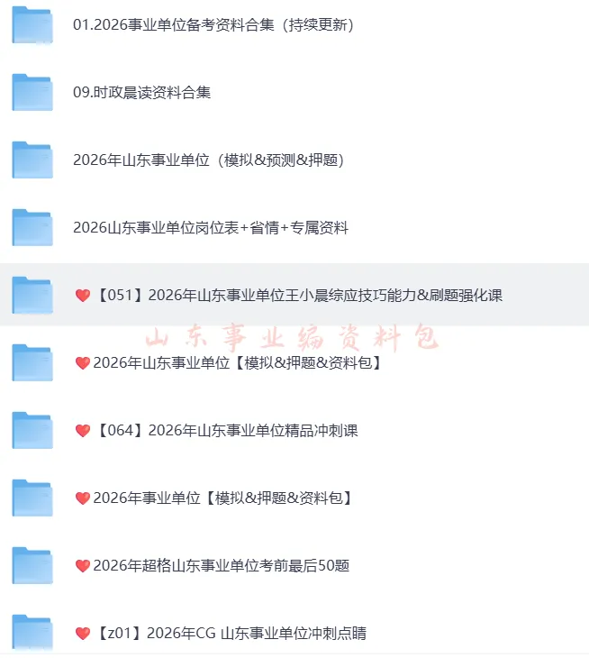 事业编|山东事业单位公开招聘考试历年真题及答案合集【含2025年】+26岗位表,【历年+备考资料包】PDF可直接下载打印 第2张 事业编|山东事业单位公开招聘考试历年真题及答案合集【含2025年】+26岗位表,【历年+备考资料包】PDF可直接下载打印 第2张