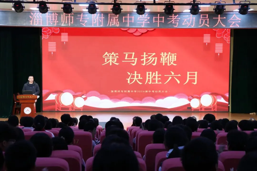 策马扬鞭迎中考 踔厉奋发向未来--淄博师专附属中学隆重举行2026届初四年级冲刺动员大会 第11张