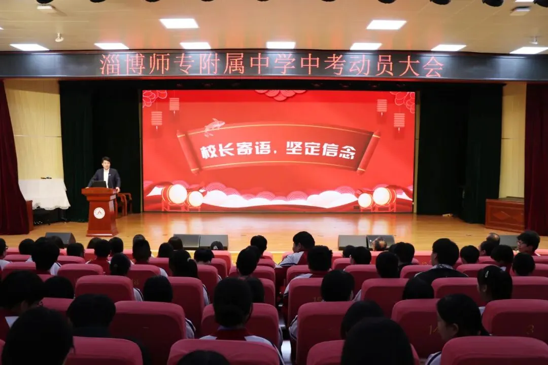 策马扬鞭迎中考 踔厉奋发向未来--淄博师专附属中学隆重举行2026届初四年级冲刺动员大会 第15张