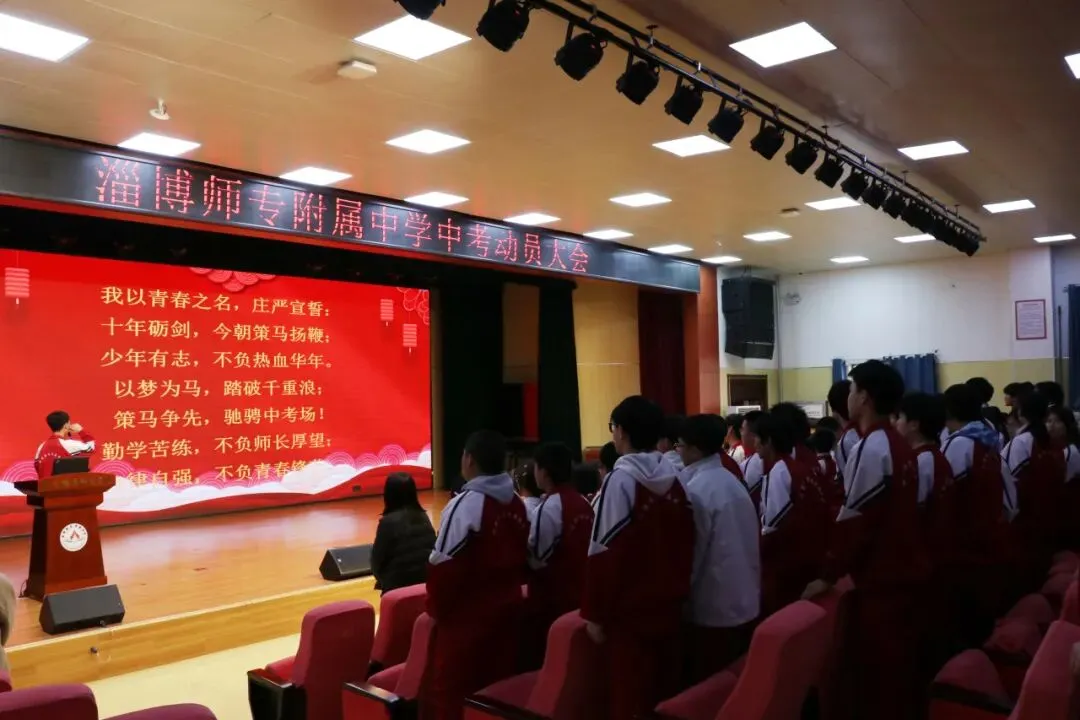 策马扬鞭迎中考 踔厉奋发向未来--淄博师专附属中学隆重举行2026届初四年级冲刺动员大会 第19张
