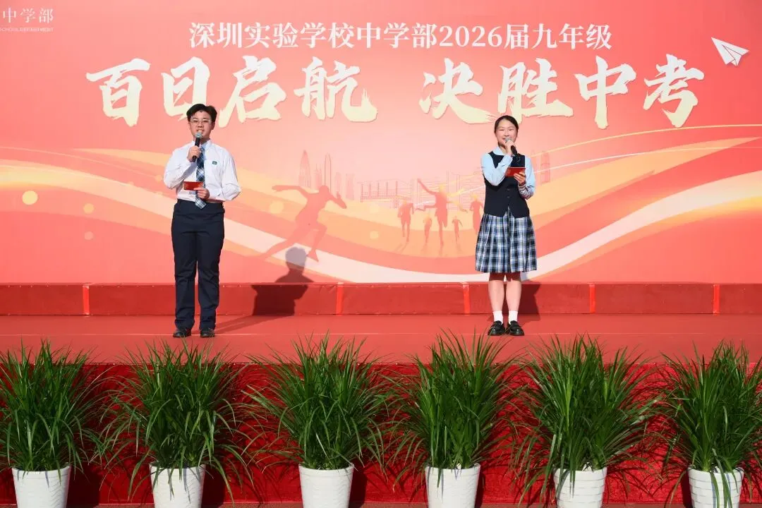 百日启航 决胜中考—— 深圳实验学校中学部2026届九年级主题大会 第10张 百日启航 决胜中考—— 深圳实验学校中学部2026届九年级主题大会 第10张