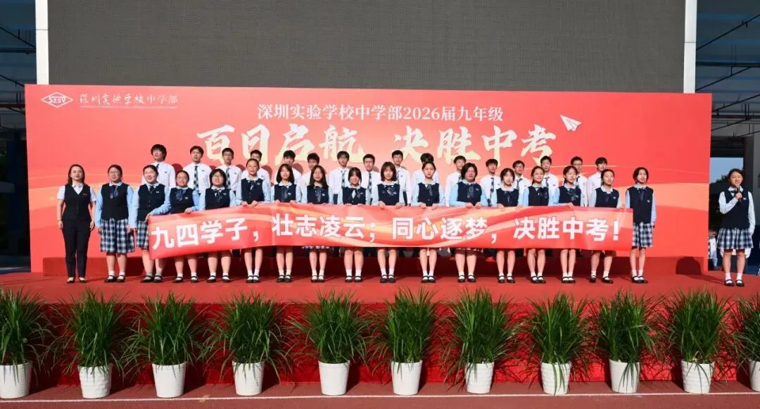 百日启航 决胜中考—— 深圳实验学校中学部2026届九年级主题大会 第17张 百日启航 决胜中考—— 深圳实验学校中学部2026届九年级主题大会 第17张