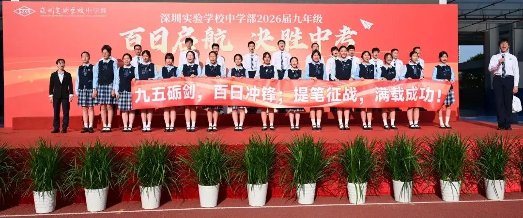 百日启航 决胜中考—— 深圳实验学校中学部2026届九年级主题大会 第18张 百日启航 决胜中考—— 深圳实验学校中学部2026届九年级主题大会 第18张