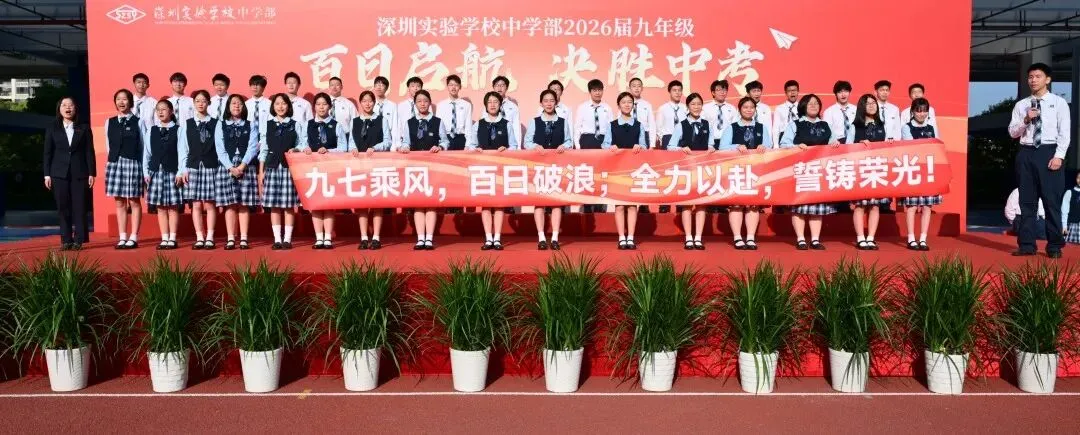 百日启航 决胜中考—— 深圳实验学校中学部2026届九年级主题大会 第20张 百日启航 决胜中考—— 深圳实验学校中学部2026届九年级主题大会 第20张