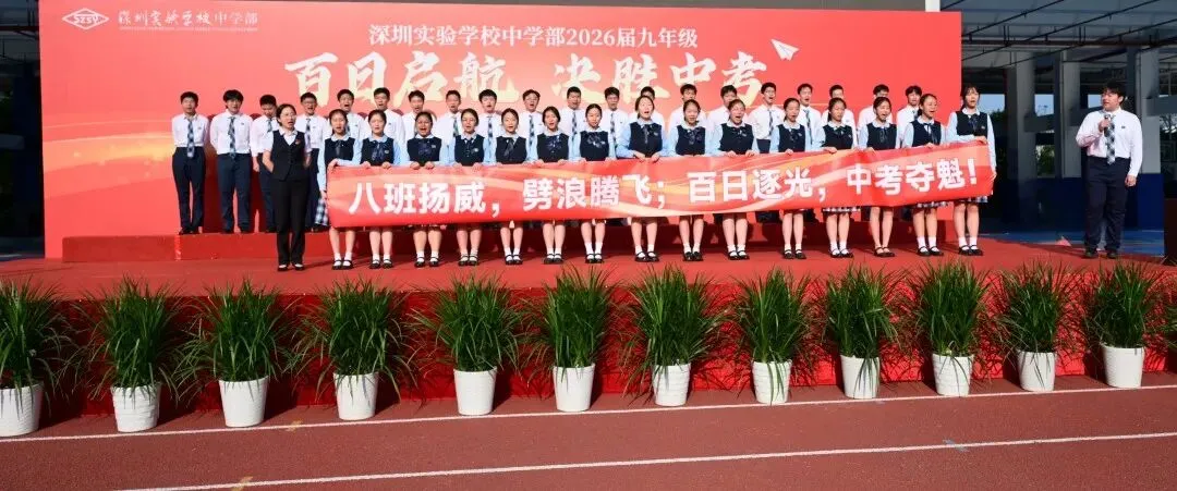 百日启航 决胜中考—— 深圳实验学校中学部2026届九年级主题大会 第21张 百日启航 决胜中考—— 深圳实验学校中学部2026届九年级主题大会 第21张