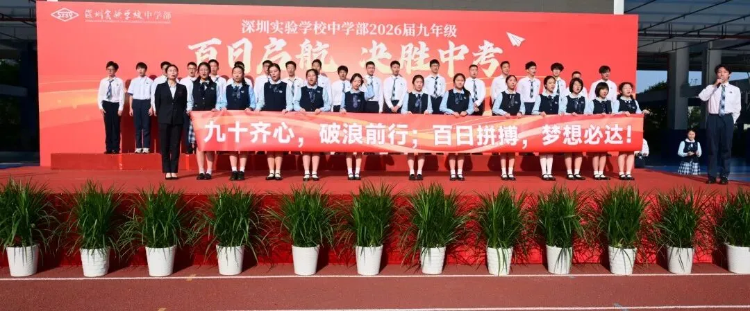 百日启航 决胜中考—— 深圳实验学校中学部2026届九年级主题大会 第23张 百日启航 决胜中考—— 深圳实验学校中学部2026届九年级主题大会 第23张