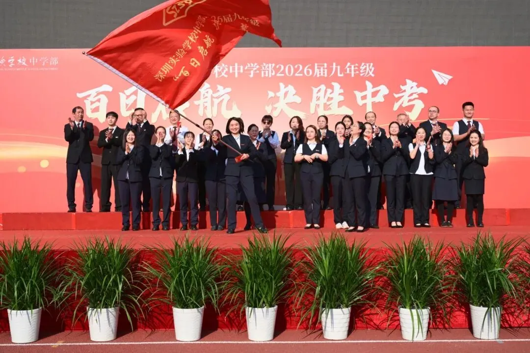 百日启航 决胜中考—— 深圳实验学校中学部2026届九年级主题大会 第25张 百日启航 决胜中考—— 深圳实验学校中学部2026届九年级主题大会 第25张