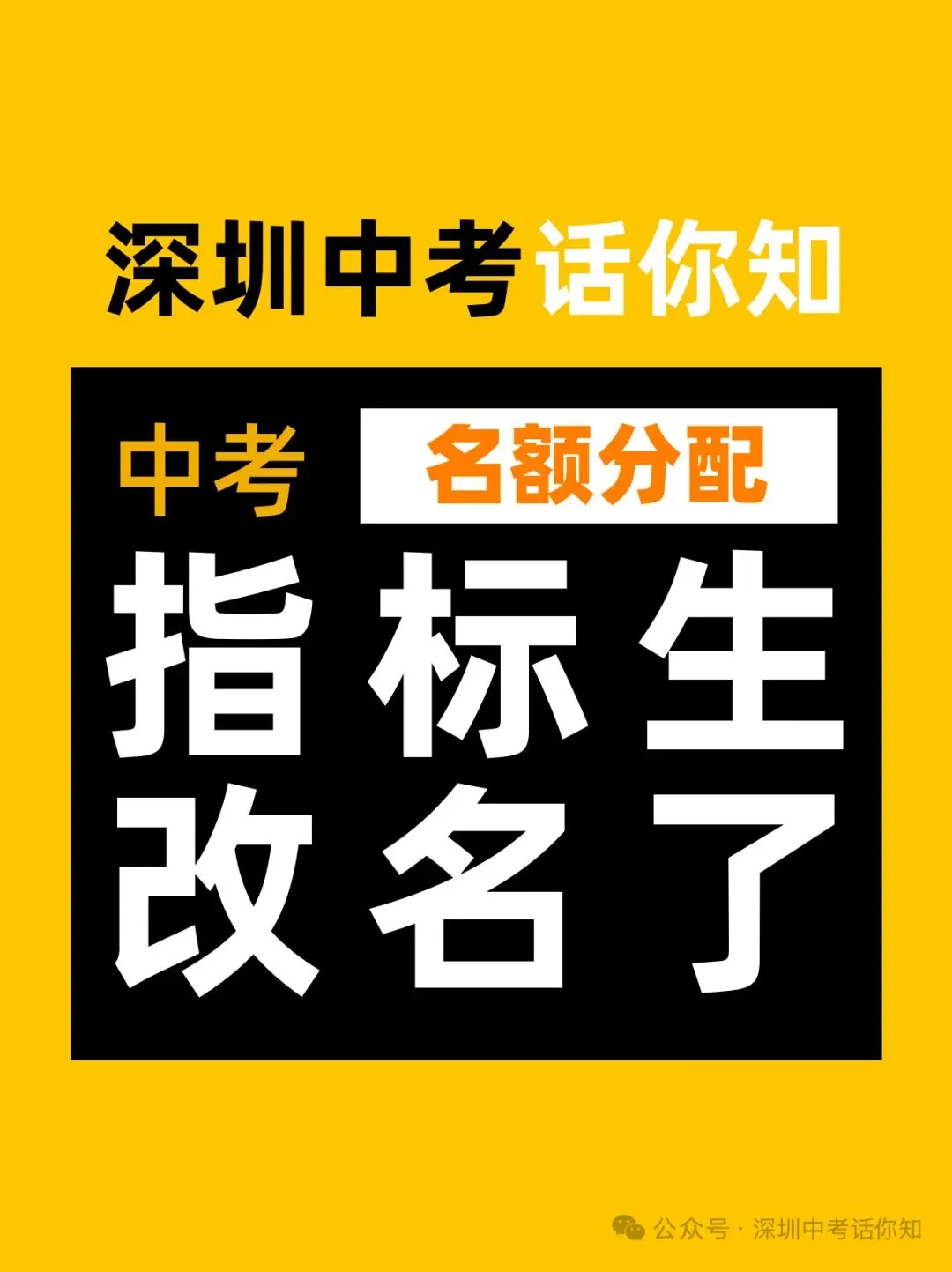 2026深圳中考指标生变化 第1张