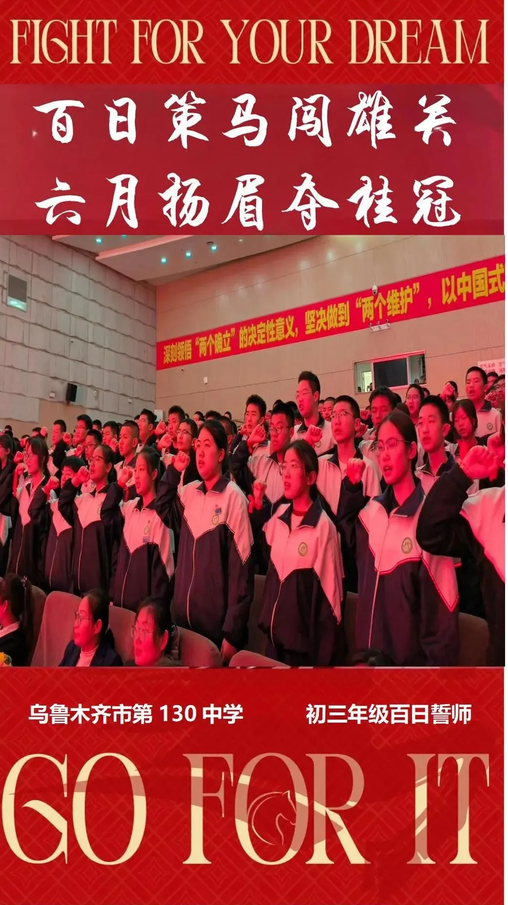 百日策马闯雄关,六月扬眉夺桂冠|初三中考百日誓师大会圆满结束 第1张