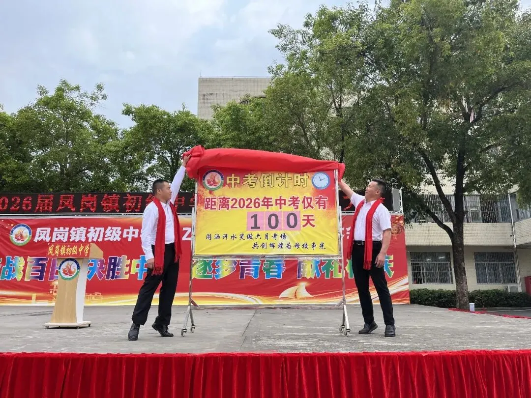 奋战百日 决胜中考 逐梦青春 献礼校庆——凤岗镇初级中学举行2026届百日誓师大会 第10张