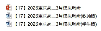 模拟题 | 2026重庆高三3月模拟调研-PPT+word(免费下载) 第1张