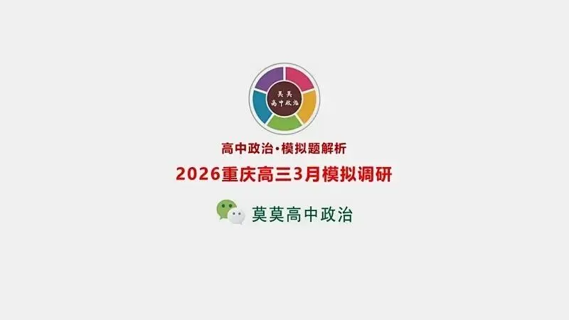 模拟题 | 2026重庆高三3月模拟调研-PPT+word(免费下载) 第3张