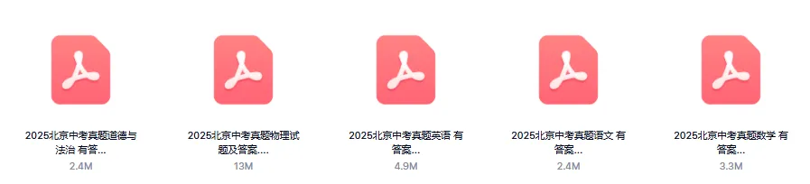 2022-2025年北京中考真题及答案汇编,快来下载打印 第8张
