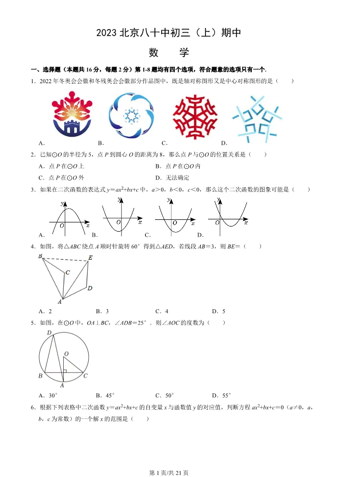 2023年北京八十中初三上册期中数学试卷(附答案)【可下载】 第1张