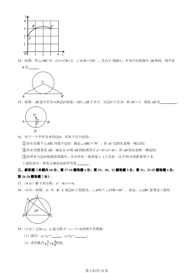 2023年北京八十中初三上册期中数学试卷(附答案)【可下载】 第3张