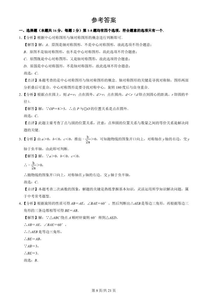 2023年北京八十中初三上册期中数学试卷(附答案)【可下载】 第8张
