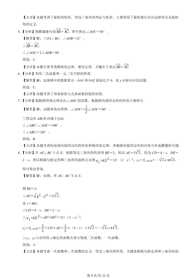 2023年北京八十中初三上册期中数学试卷(附答案)【可下载】 第9张
