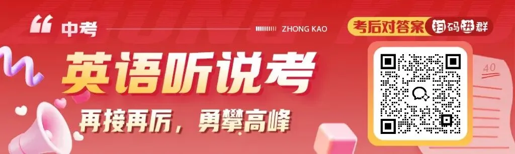 比第一次简单?!2026北京中考第二次英语听说考这里对答案! 第1张