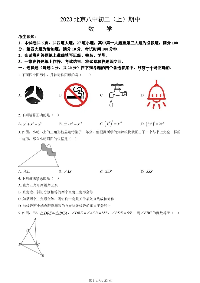 2023年北京八中初二上册期中数学试卷(附答案)【可下载】 第1张