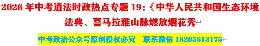 2026年中考道法时政热点专题19:《中华人民共和国生态环境法典》 第1张