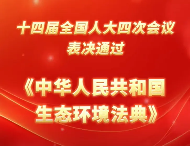 2026年中考道法时政热点专题19:《中华人民共和国生态环境法典》 第2张