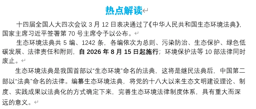 2026年中考道法时政热点专题19:《中华人民共和国生态环境法典》 第3张