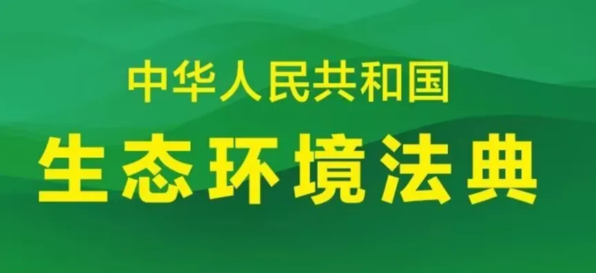 2026年中考道法时政热点专题19:《中华人民共和国生态环境法典》 第5张