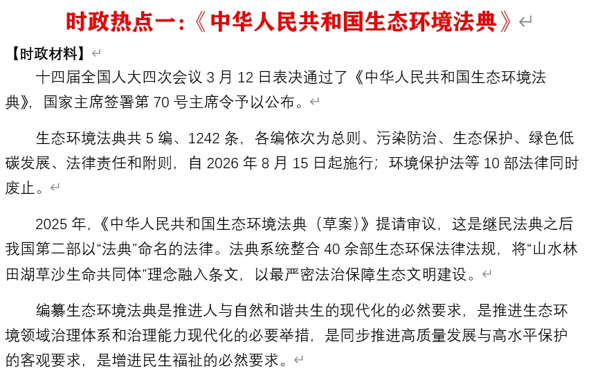 2026年中考道法时政热点专题19:《中华人民共和国生态环境法典》 第6张
