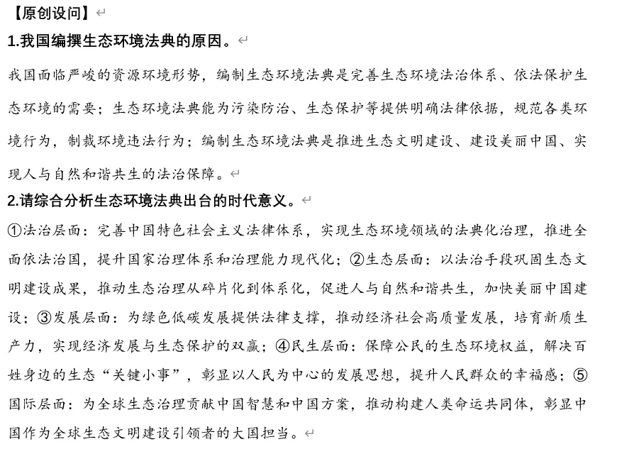 2026年中考道法时政热点专题19:《中华人民共和国生态环境法典》 第7张
