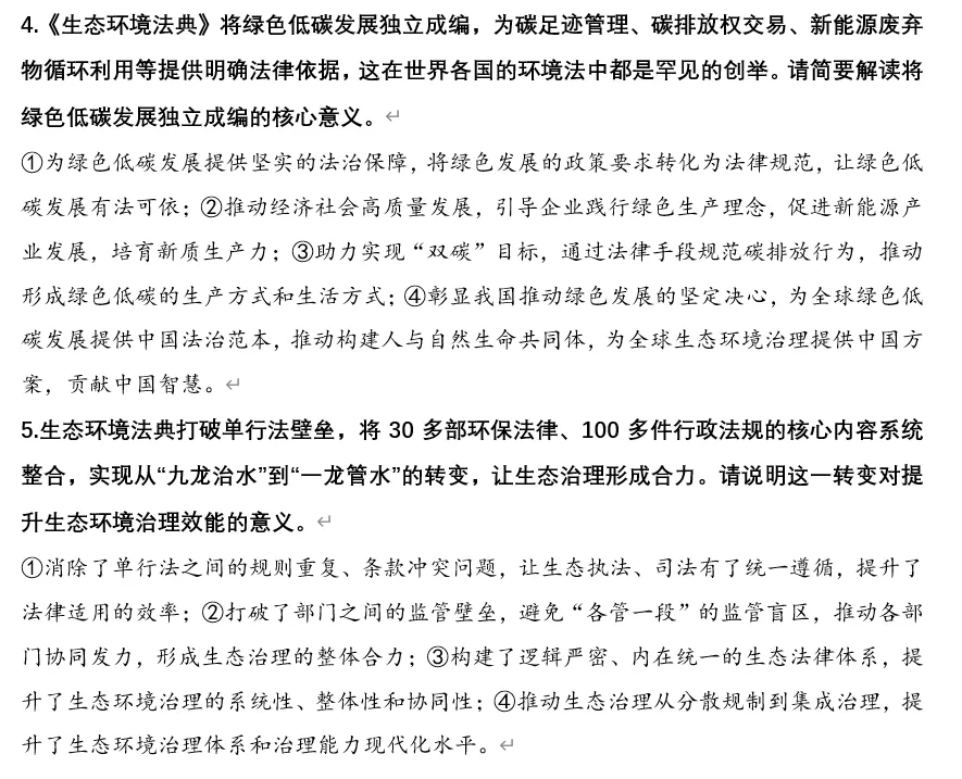 2026年中考道法时政热点专题19:《中华人民共和国生态环境法典》 第8张