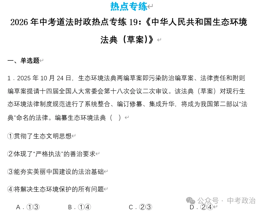 2026年中考道法时政热点专题19:《中华人民共和国生态环境法典》 第12张