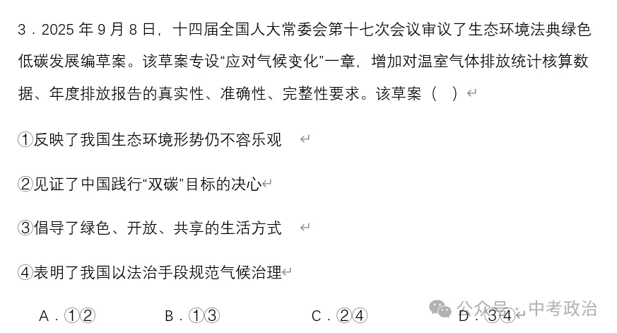 2026年中考道法时政热点专题19:《中华人民共和国生态环境法典》 第13张