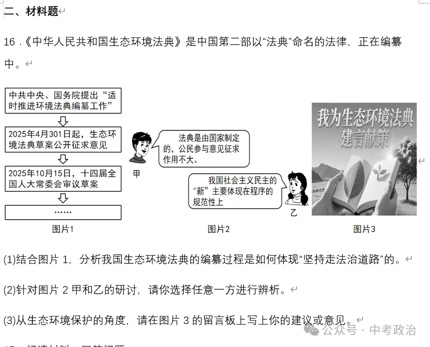 2026年中考道法时政热点专题19:《中华人民共和国生态环境法典》 第14张