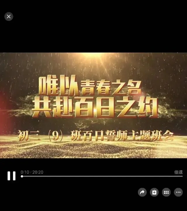 致我即将中考的儿子:百日誓师,也是我们共同的“成人礼” 第1张