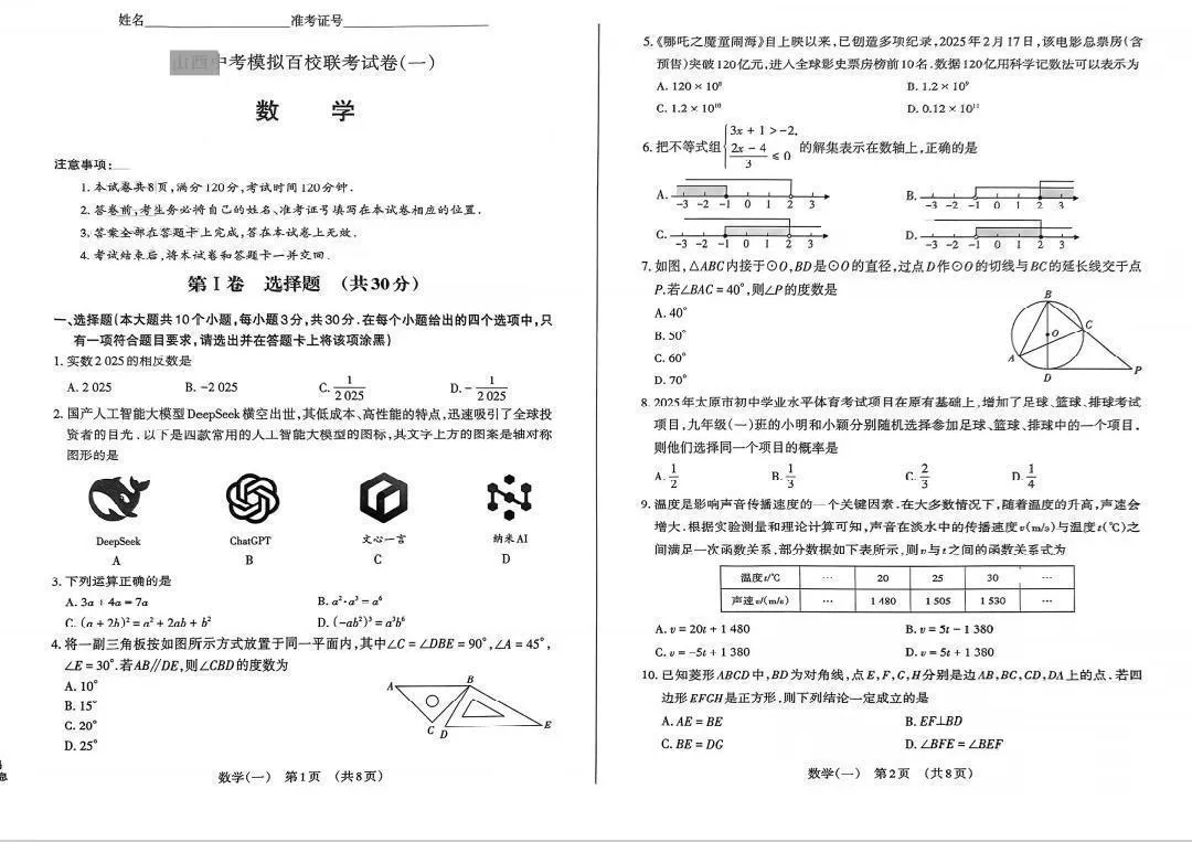 【百校联考】山西中考模拟一 第7张